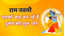 Ram Navami 2023 : राम नवमी पर शुभ संयोग ,दशकों बाद बन रहे हैं ऐसे दुर्लभ और शुभ योग