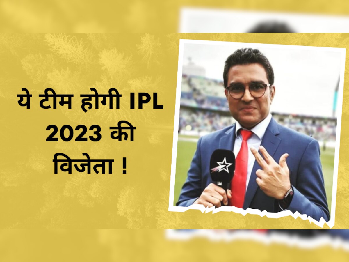 IPL 2023: ये टीम होगी IPL 2023 की विजेता, संजय मांजरेकर की भविष्यवाणी से क्रिकेट जगत में मचा तहलका!