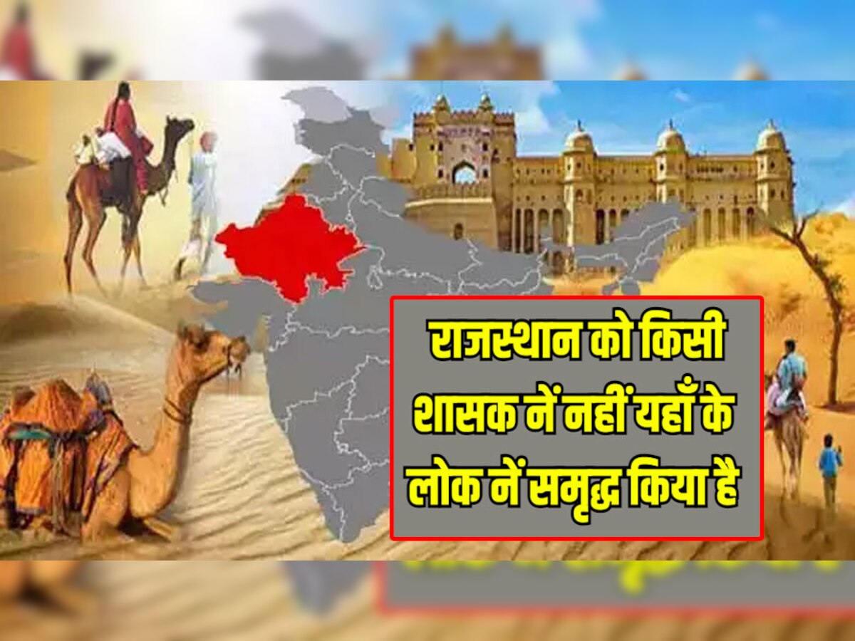 राजस्थान को ऊँट व रेत की छवि से इतर देखने की ज़रूरत है, इसे किसी शासक ने नहीं लोक ने समृद्ध किया