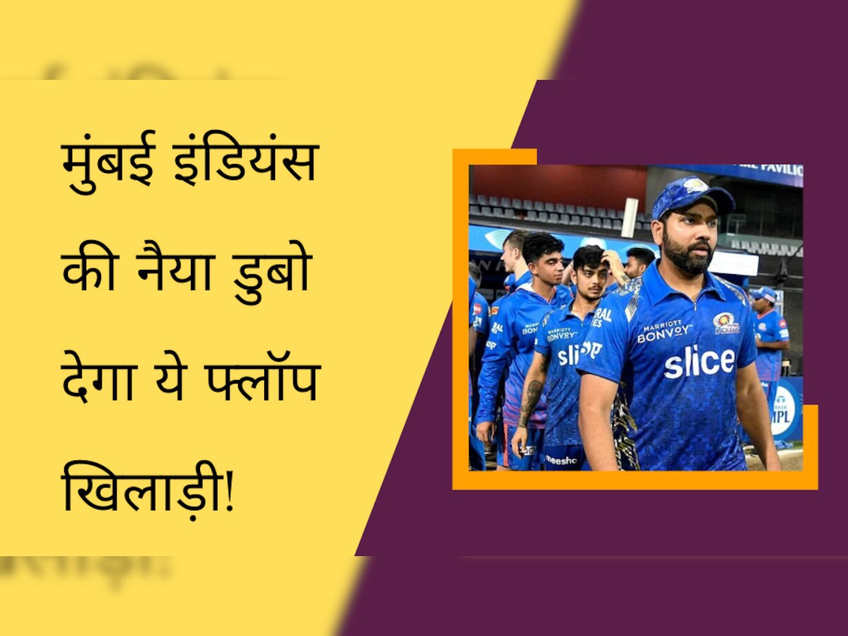IPL 2023: मुंबई इंडियंस की नैया डुबो देगा ये फ्लॉप खिलाड़ी! साबित हो सकता है सबसे बड़ा विलेन