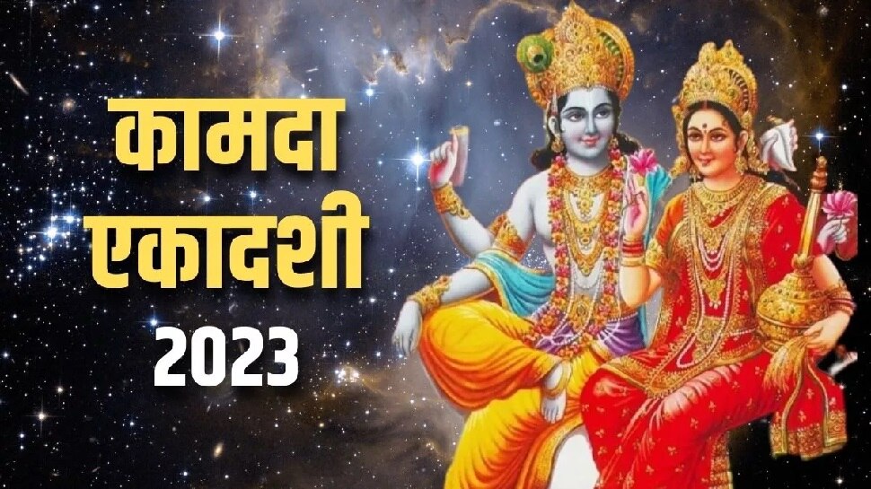 April Ekadashi 2023 date 1 या 2 अप्रैल, कब रखा जाएगा कामदा एकादशी व्रत