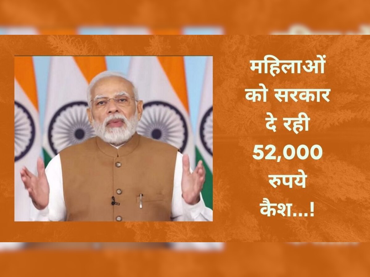 Modi Government महिलाओं को दे रही पूरे 52000 रुपये कैश! हो गया बड़ा खुलासा