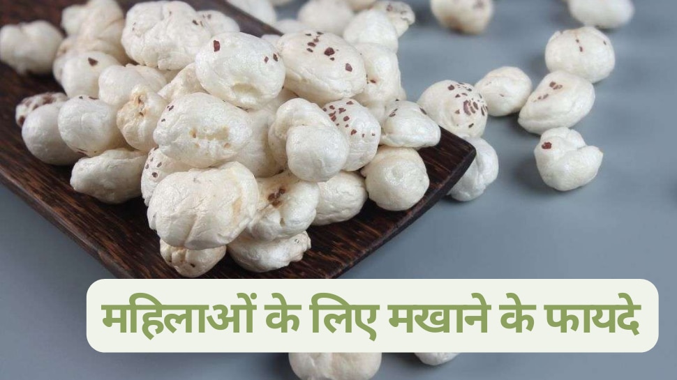 health tips benefits of makhana for women Makhana महिलाएं जरूर खाएं