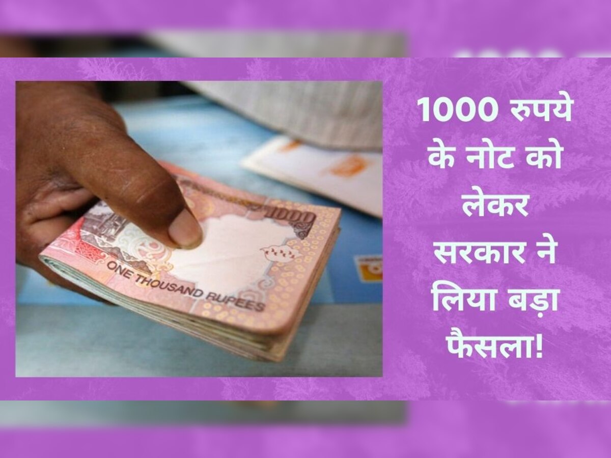 Currency News: 1000 रुपये के नोट पर आया सरकार का बड़ा फैसला, सुनकर हो जाएंगे खुश!