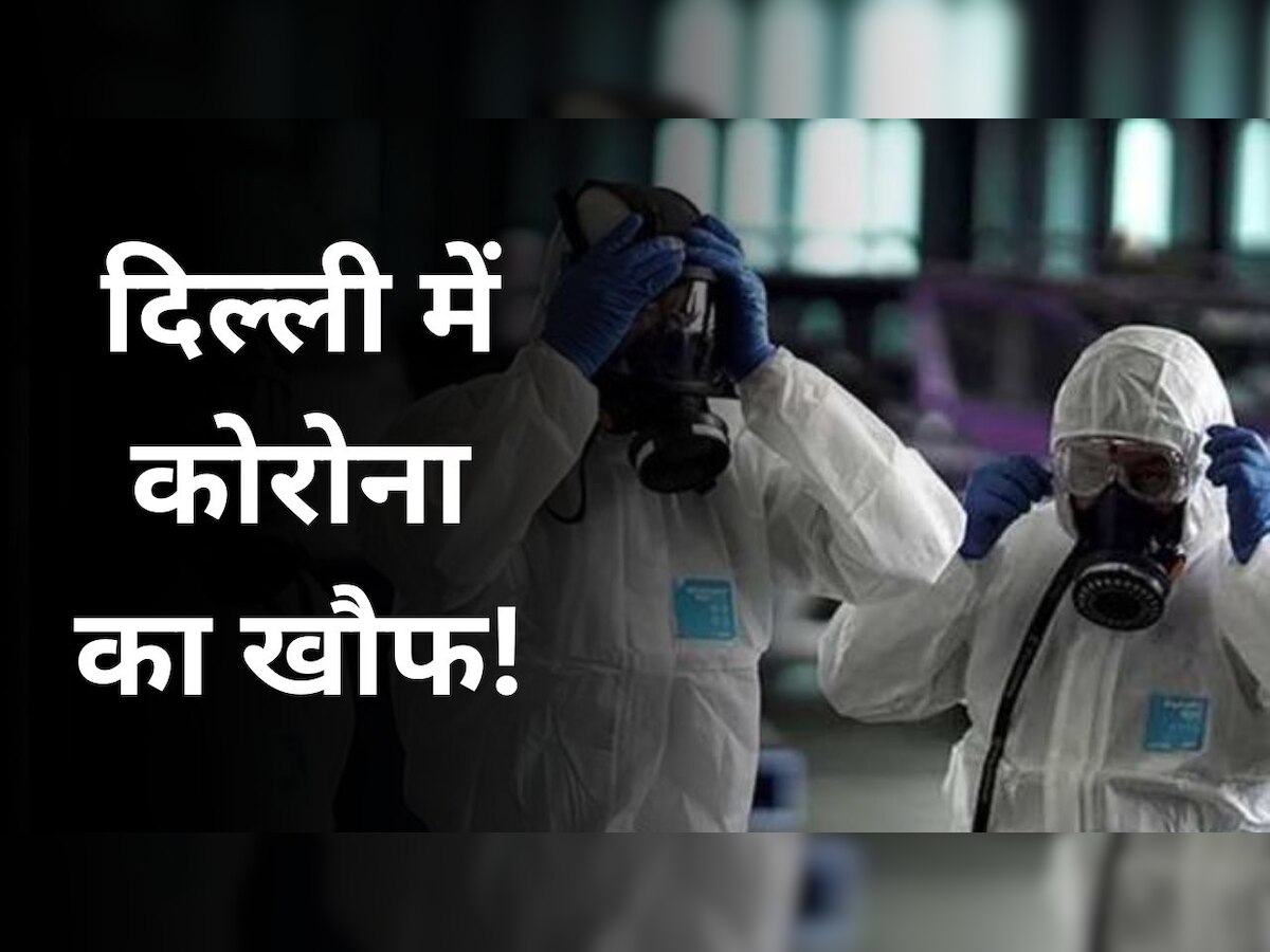 Delhi-NCR में तेजी से बढ़ रहा कोरोना का कहर, मरीजों की संख्या में इजाफा; एक्शन मोड में आई सरकार