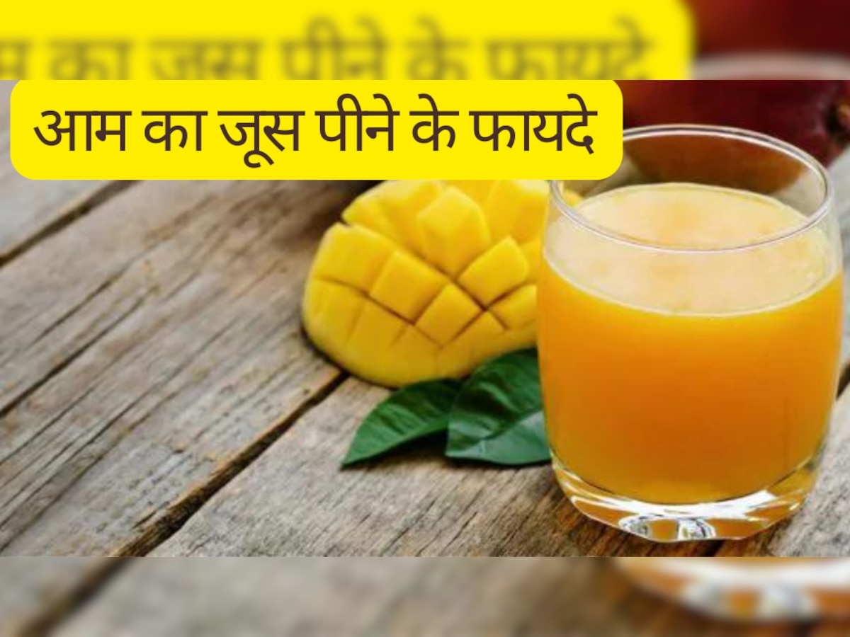 Mango Juice: गर्मी के मौसम में आम का जूस पीने से cholesterol रहता है कंट्रोल, बॉडी को मिलते हैं ये लाभ