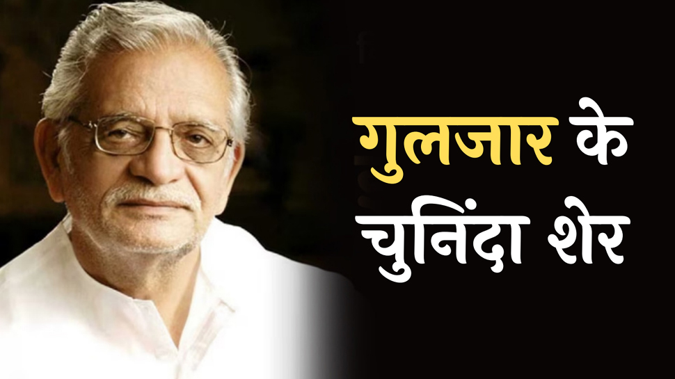 Gulzar Hindi Shayari: हिंदी में पढ़ें गुलज़ार के बेहतरीन शेर Gulzar Hindi Shayari: हिंदी में पढ़ें गुलज़ार के बेहतरीन शेर