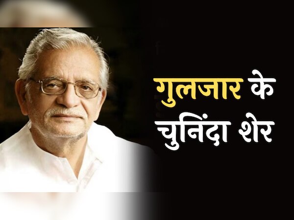 Gulzar Hindi Shayari: हिंदी में पढ़ें गुलज़ार के बेहतरीन शेर