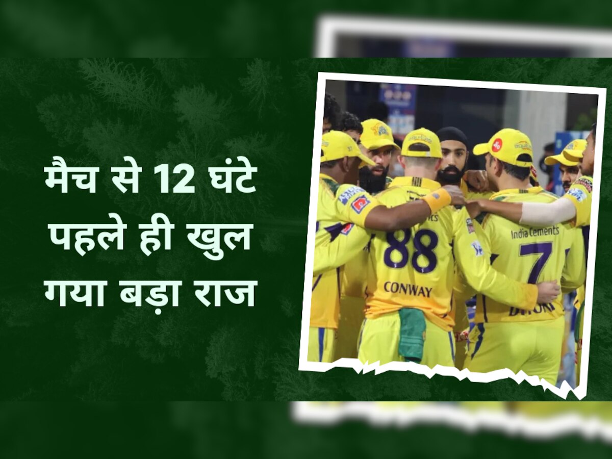 IPL 2023: गुजरात टाइटंस के खिलाफ CSK का ये बल्लेबाज करेगा ओपनिंग! मैच से 12 घंटे पहले ही खुल गया बड़ा राज