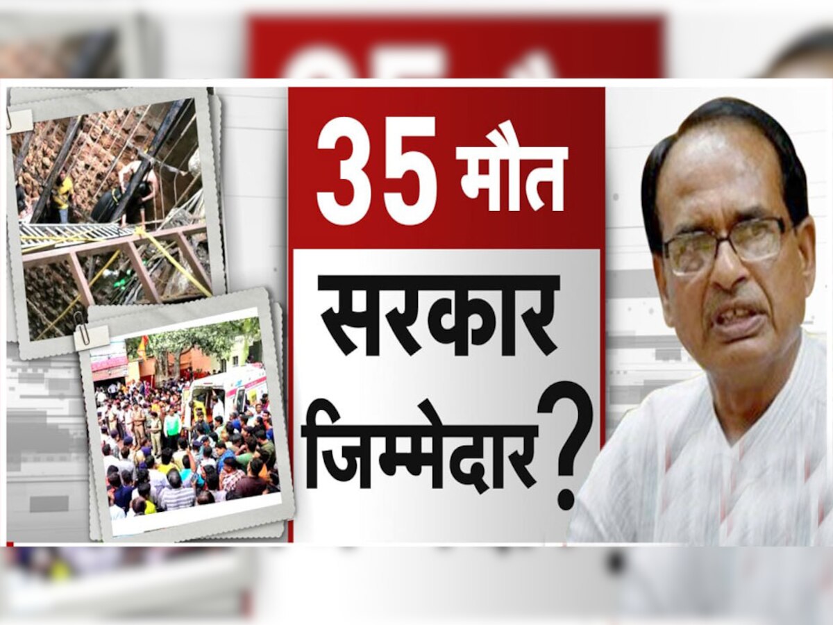 Indore Temple Collapse: इंदौर हादसे का जिम्मेदार कौन? कैसे प्रशासन की लापरवाही ने ले ली 35 श्रद्धालुओं की जान!