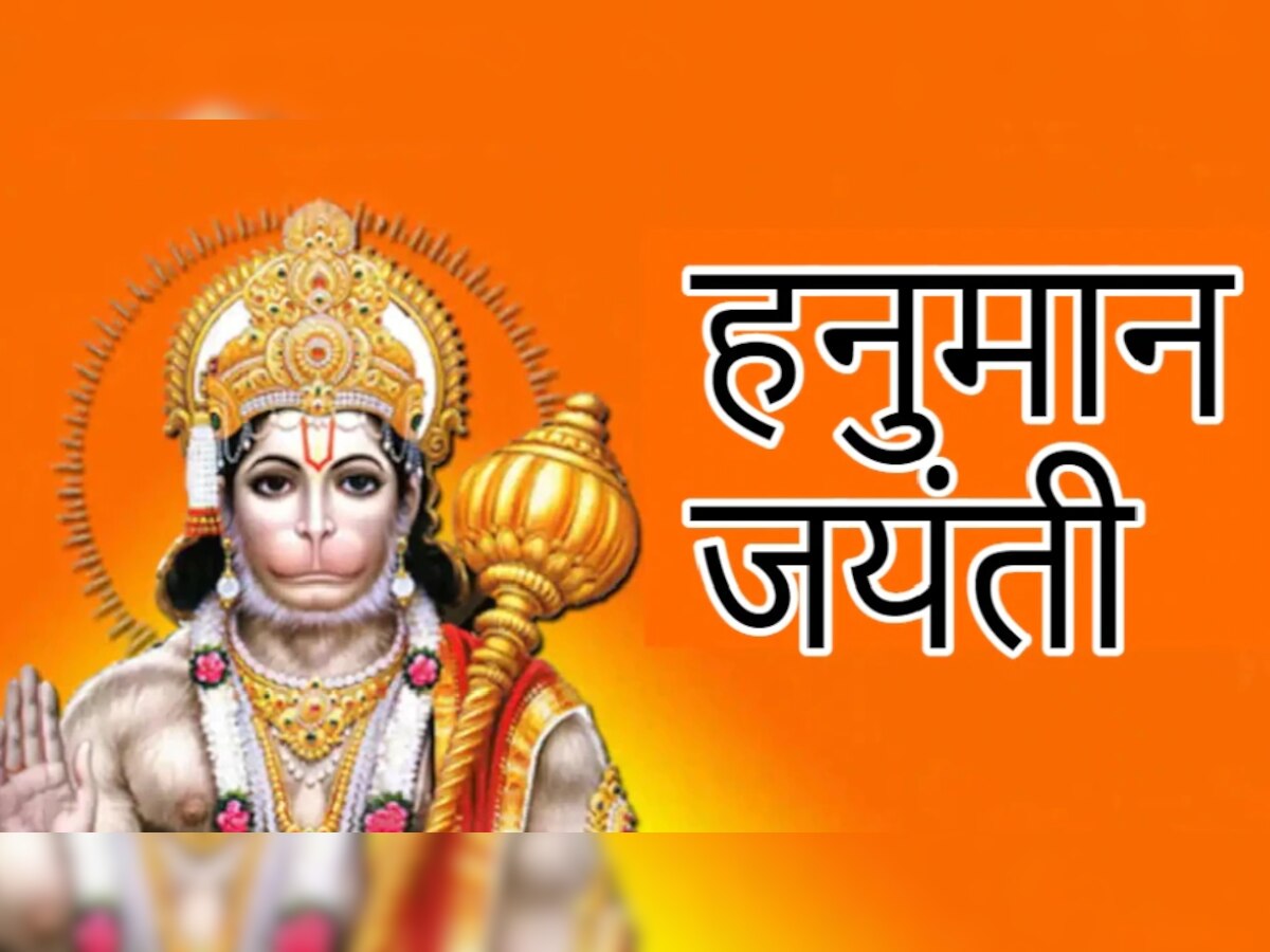 Hanuman Jayanti 2023: कब है हनुमान जयंती 5 या 6 अप्रैल को? जानिए सही तिथि और पूजा विधि