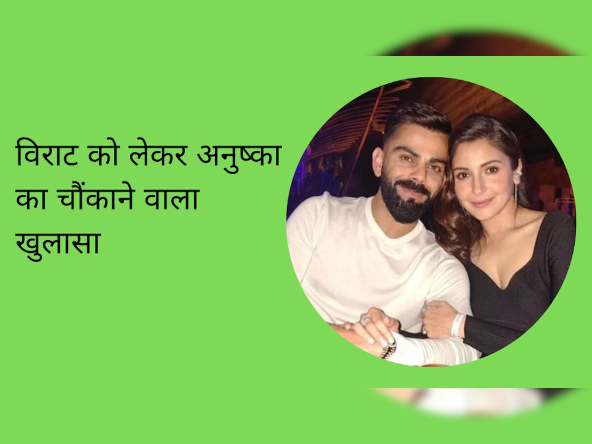 Virat Kohli: पति विराट को लेकर अनुष्का ने किया चौंकाने वाला खुलासा, फैंस को हैरान कर देगा ये सच