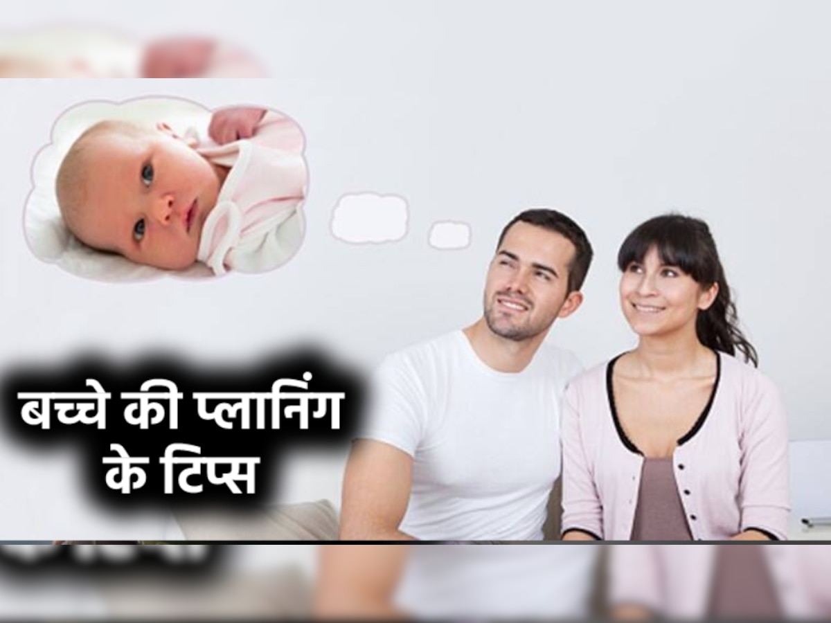 Baby Planning: क्या आप भी कर रहे हैं अपने पहले बच्चे की प्लानिंग? ये 7 टिप्स करेंगे आपकी मदद