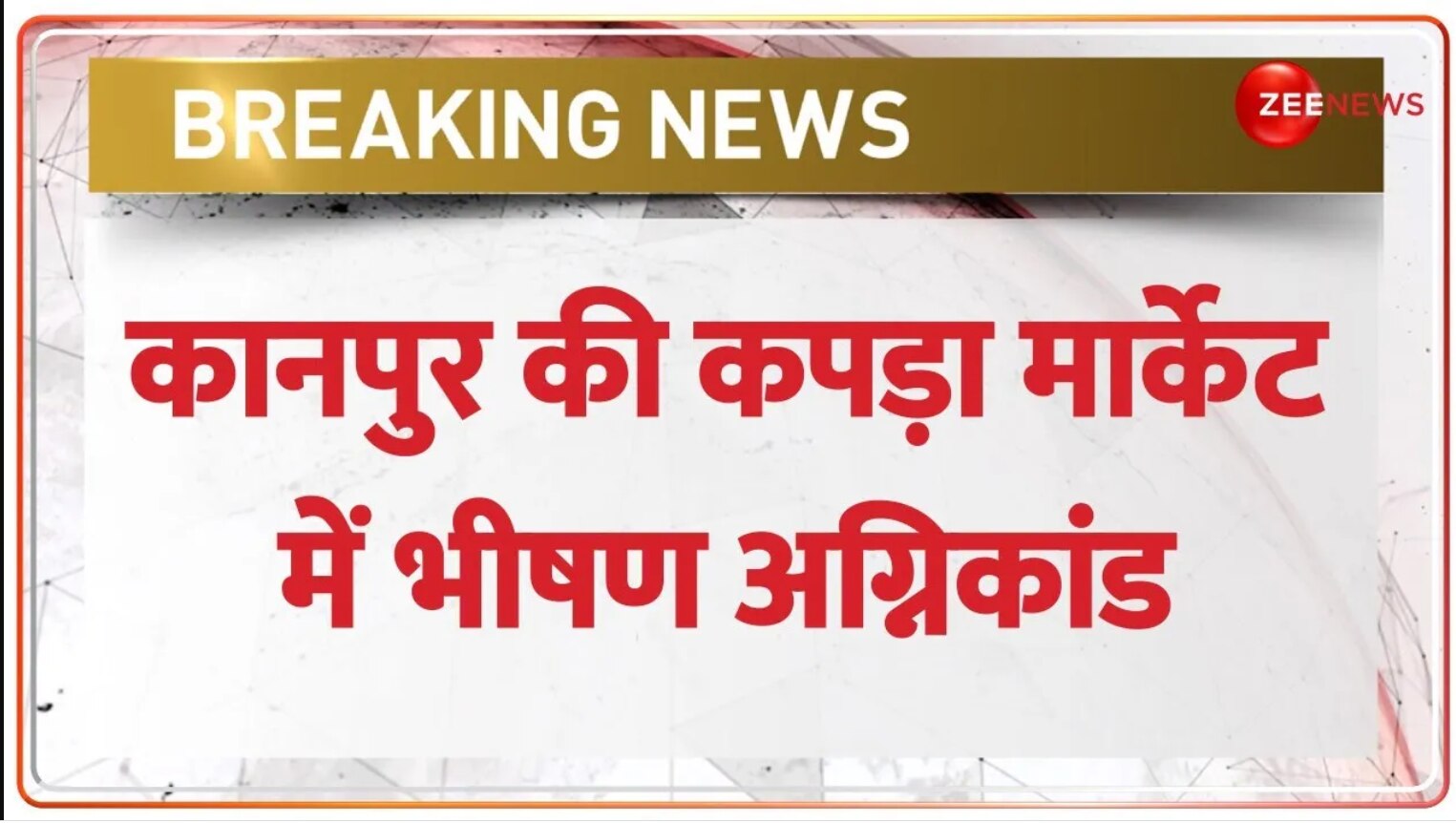 Fire breaks out in clothes shops in Kanpur Kanpur Market Fire कानपुर