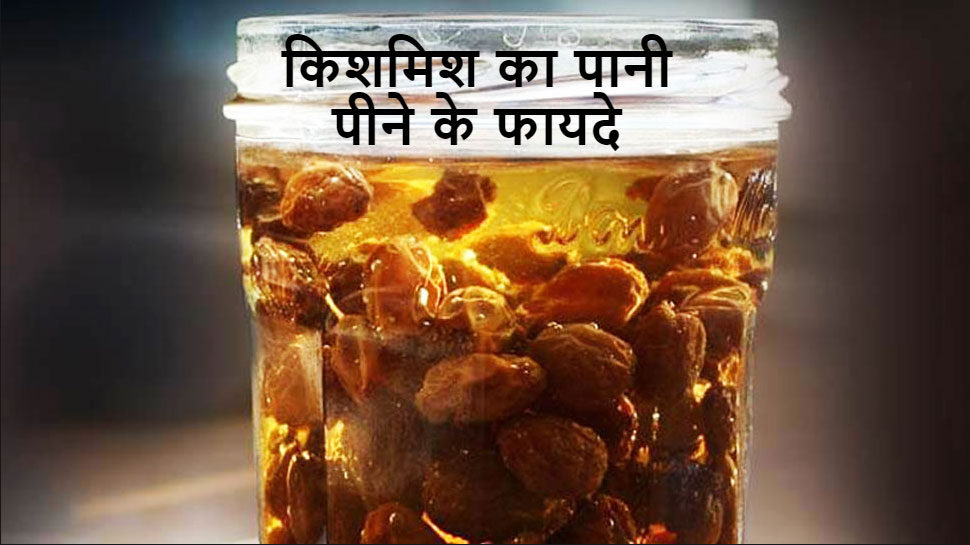Kishmish Ka Pani Peene Ke Fayde Health Benefits of Drinking Raisin