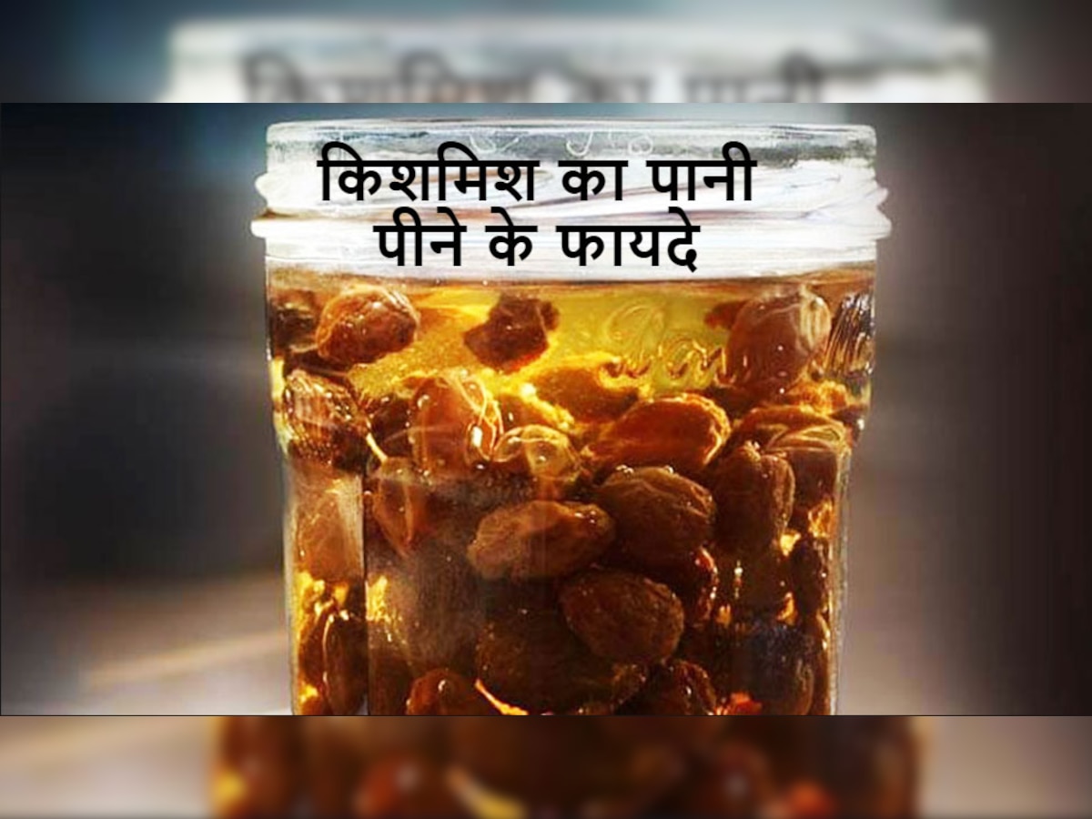 Raisin Water: किशमिश ही नहीं, इसका पानी पीने से भी मिलेंगे ढेरों फायदे, जानिए घर में कैसे करें तैयार