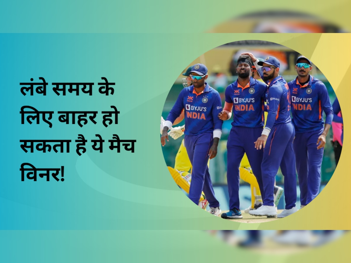 IPL 2023 से पहले टीम इंडिया की बढ़ गई बड़ी टेंशन, लंबे समय के लिए बाहर हो सकता है ये मैच विनर!