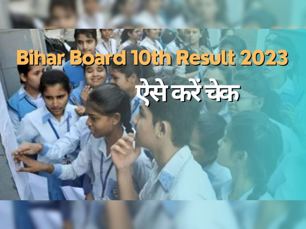 Bihar 10th Board Result 2023 Out at biharboardonline.com: बिहार बोर्ड 10वीं का रिजल्ट जारी, 81.04% पास; ये रहा डायरेक्ट लिंक