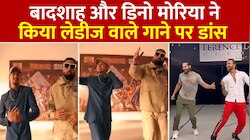 बादशाह और डिनो ने लेडीज सॉन्ग पर दिखाए डांस स्टेप- Video Viral