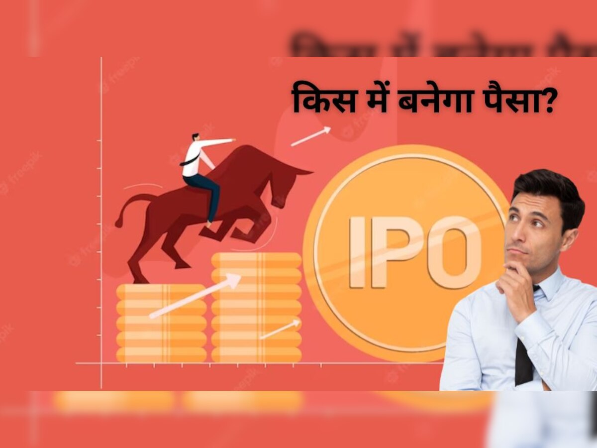 IPO Open: पैसा कमाने के लिए हो जाओ तैयार, खुल गए हैं चार नए IPO, कौनसा होगा मल्टीबैगर?