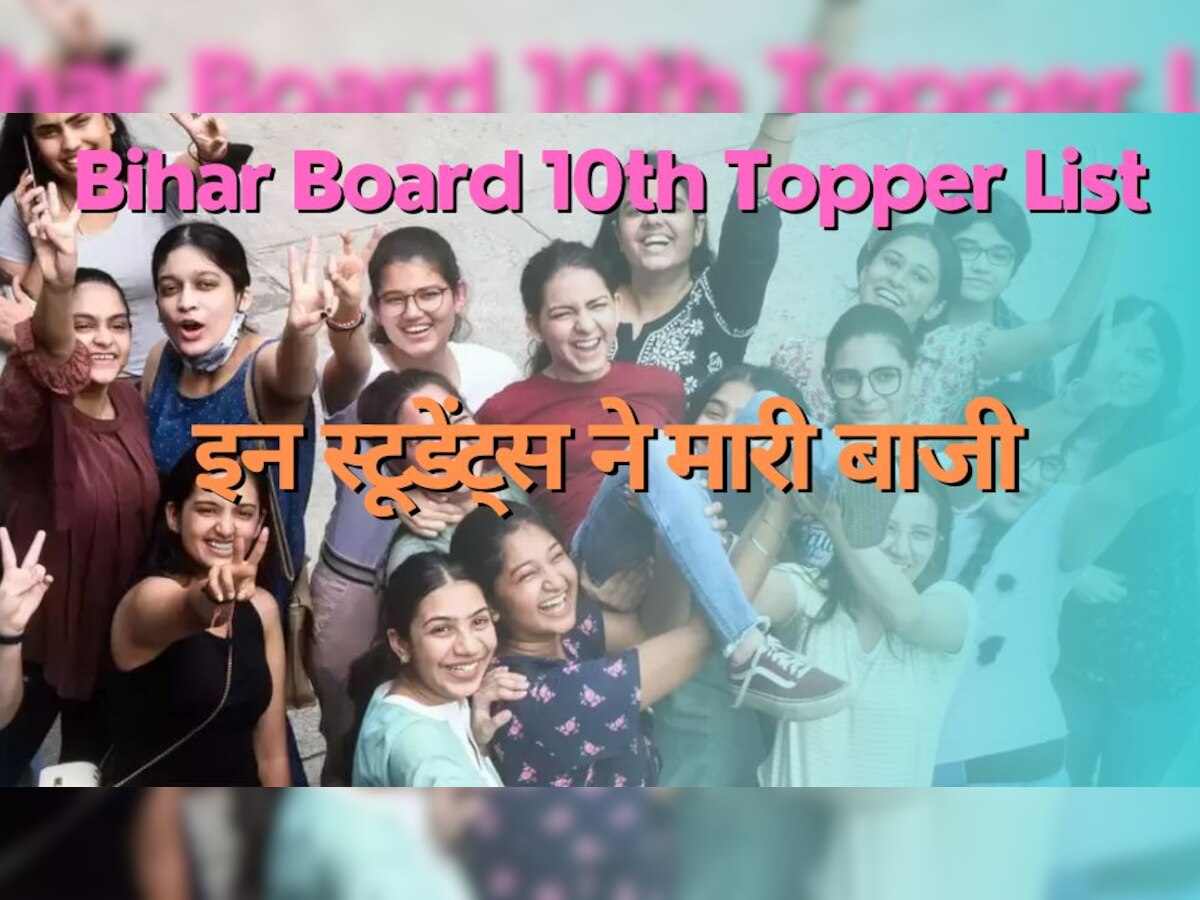 Bihar Board Toppers 2023: बिहार बोर्ड 10वीं का रिजल्ट, ये रही टॉपर्स की पूरी लिस्ट; जानिए किसके आए कितने नंबर