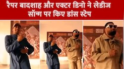  Viral Video: Rapper Badshaha और एक्टर Dino ने लेडीज सॉन्ग पर किया जमकर डांस