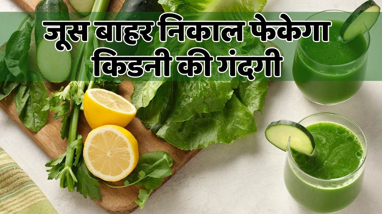 Health tips Green coriander juice will throw out dirt of your kidney