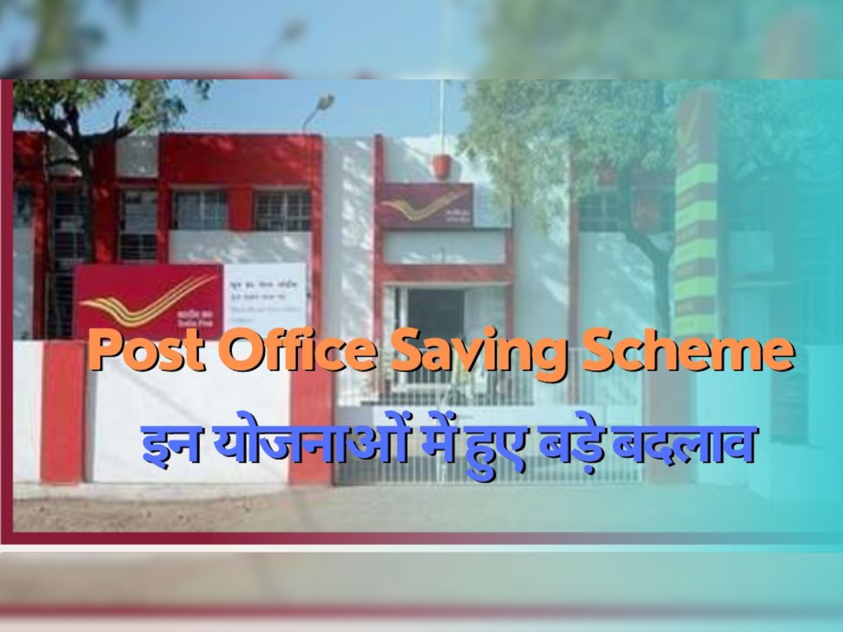 Post Office Scheme: पोस्ट ऑफिस की इन बचत योजनाओं में होने जा रहे बड़े बदलाव, पैसा लगाने से पहले जान लें