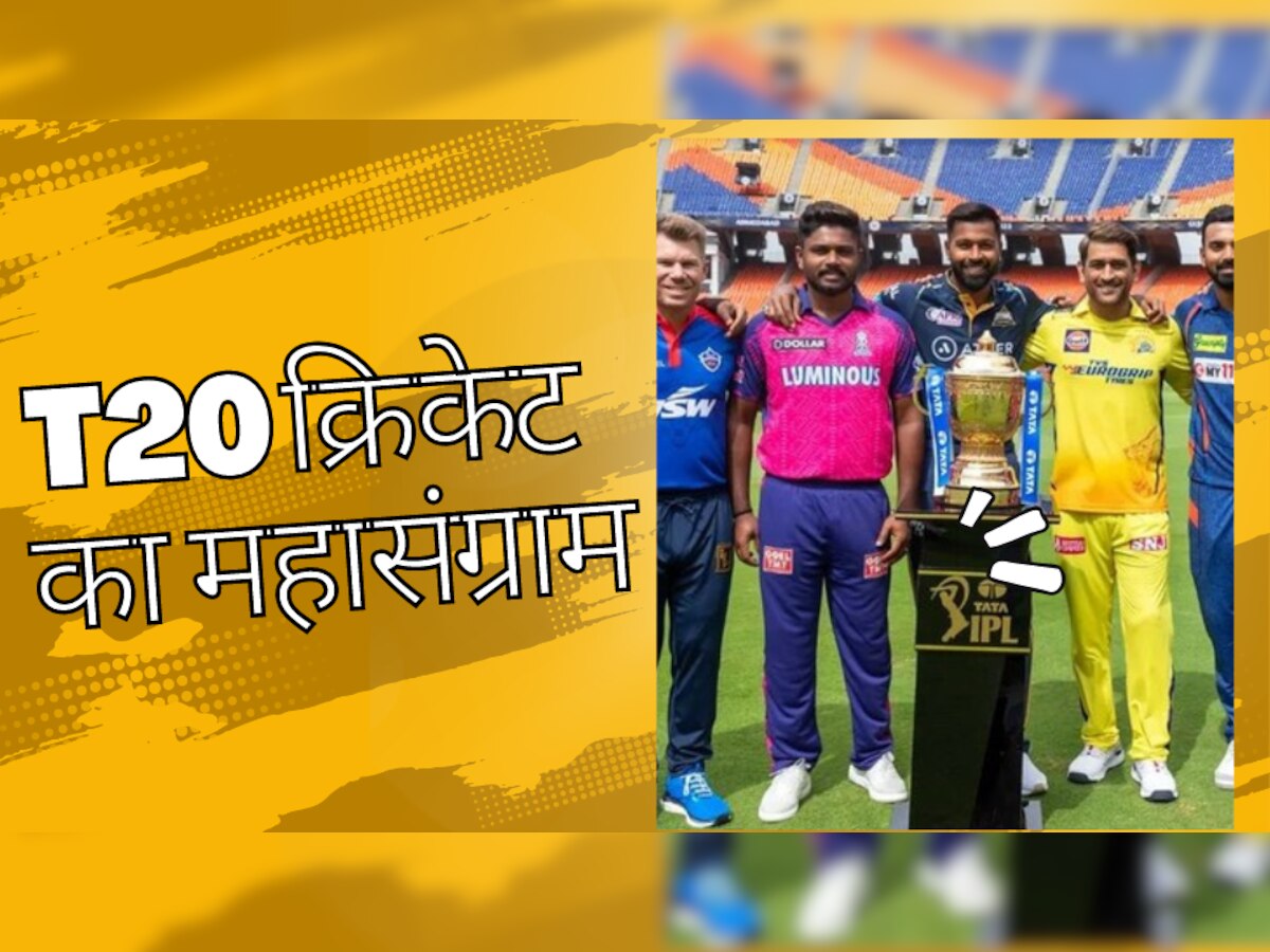 IPL 2023: चंद घंटों में शुरू होगा टी20 क्रिकेट का महासंग्राम, एक चमचमाती IPL की ट्रॉफी के लिए लड़ेंगी 10 टीमें