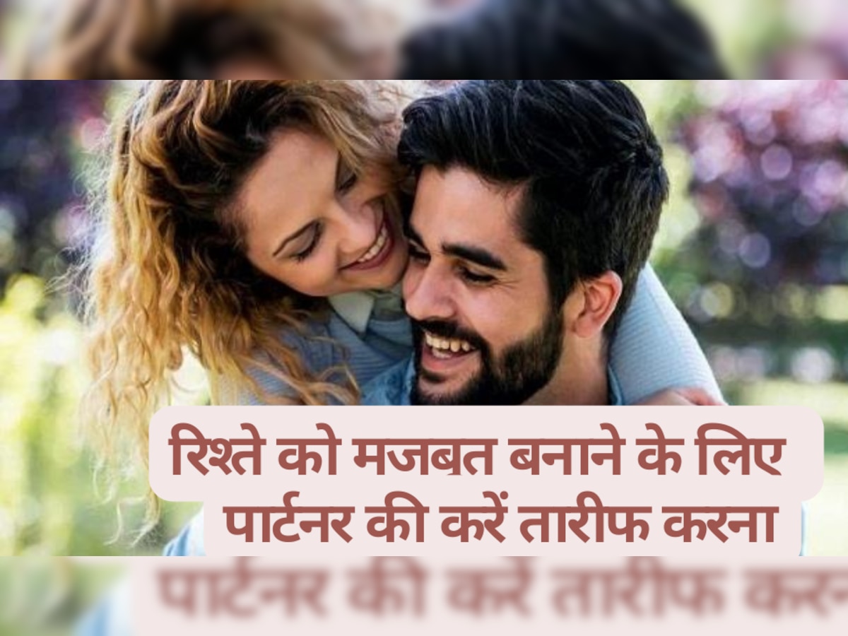 Relationship Tips: रिश्ते को मजबूत बनाने के लिए जरूरी है पार्टनर की तारीफ करना, अपनाएं ये तरीके