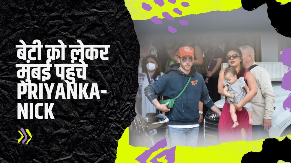 Priyanka Chopra in Mumbai: बेटी मालती को लेकर मुंबई पहुंचे प्रियंका और निक, हैप्पी फैमिली फ्रेम में लाडली से नहीं हटीं नजरें