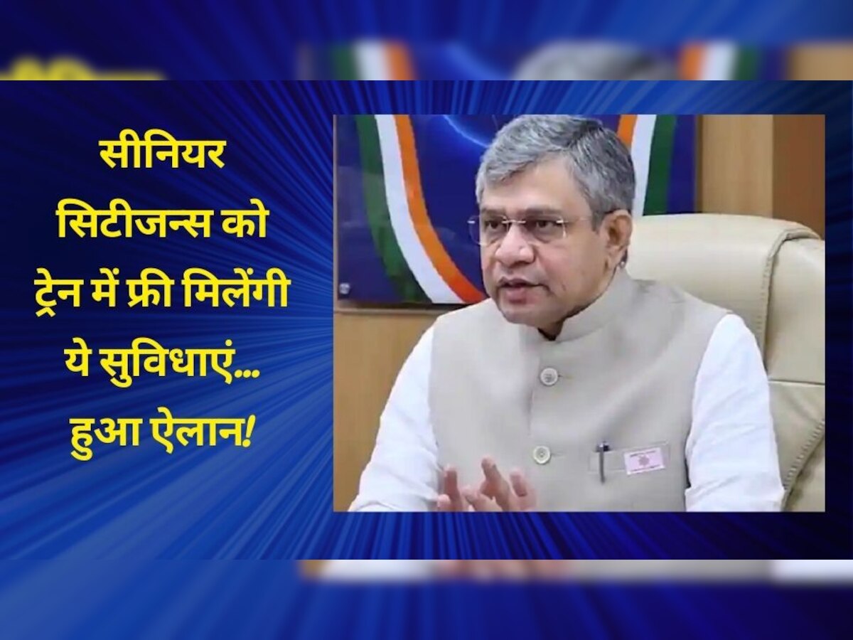 Indian Railways: सीनियर सिटीजन को अश्विनी वैष्णव ने दिया तोहफा, किराए में छूट पर आया अपडेट! ट्रेन में फ्री मिलेंगी ये सुविधाएं