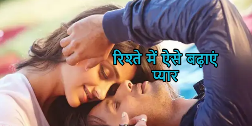 Relationship Tips: रिश्ते में बढ़ाना है प्यार और मजबूती, तो पार्टनर की तारीफ करना न भूलें, आजमाएं ये तरीके Relationship Tips: रिश्ते में बढ़ाना है प्यार और मजबूती, तो पार्टनर की तारीफ करना न भूलें, आजमाएं ये तरीके