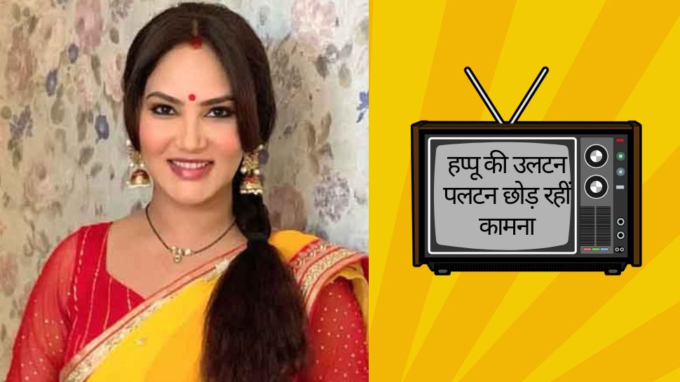 Happu ki ultan Paltan: अब शो में नहीं दिखेंगी नौ-नौ ठईयां बच्चों की मां Kamna Pathak, शादी के बाद अब ले रहीं ब्रेक