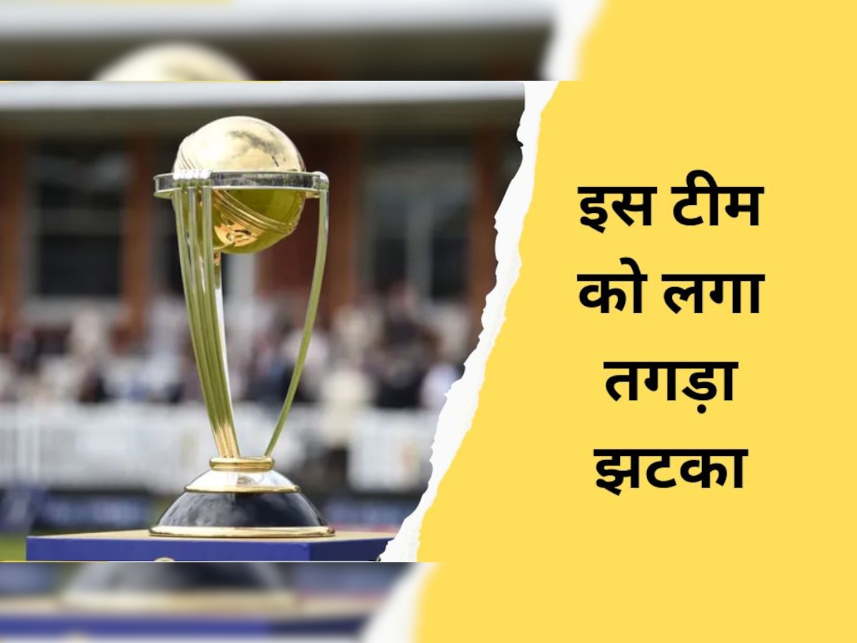 ODI World Cup 2023: विश्व कप से पहले ये टीम हुई बड़े उलटफेर का शिकार, वनडे की रह चुकी है चैंपियन