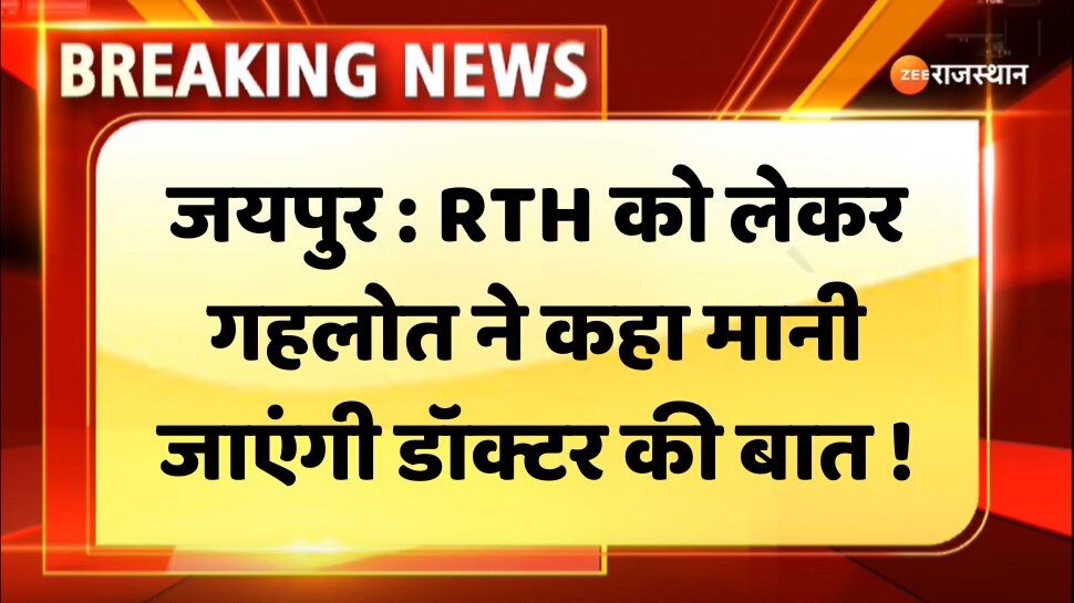 Ashok Gehlot Chief Minister Ashok Gehlot big statement regarding RTH