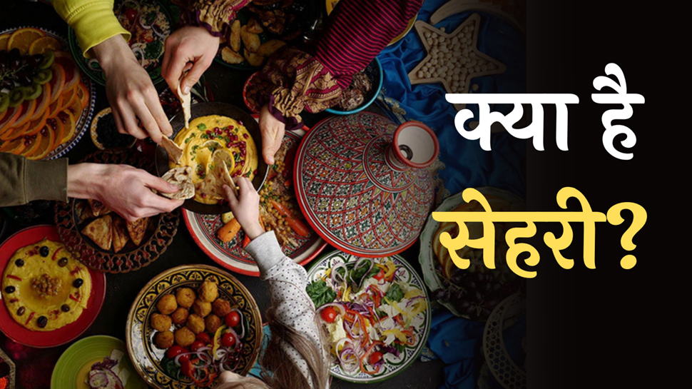 Ramazan Special: क्या है सेहरी, रोजे से पहले इसे करना क्यों बताया गया है ज़रूरी? Ramazan Special: क्या है सेहरी, रोजे से पहले इसे करना क्यों बताया गया है ज़रूरी?