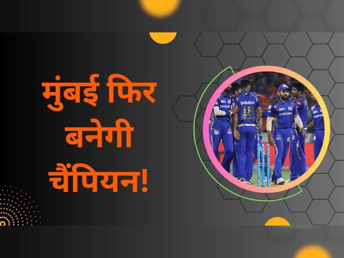 IPL 2023: रोहित शर्मा की मुंबई फिर बनेगी चैंपियन! ये रिकॉर्ड्स चीख-चीखकर दे रहे हैं गवाही
