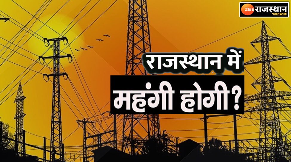 क्या राजस्थान में फिर महंगी होगी घरेलू बिजली, ऊर्जा मंत्री भंवरसिंह