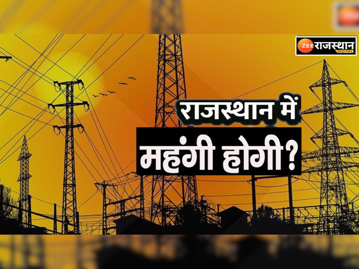 क्या राजस्थान में फिर महंगी होगी घरेलू बिजली, ऊर्जा मंत्री भंवरसिंह भाटी ने दिया ये जवाब