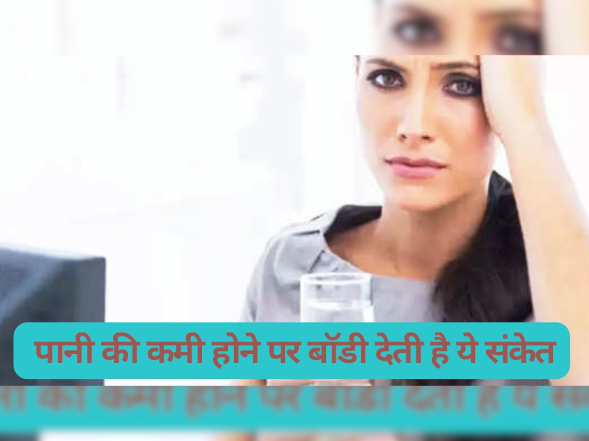 Health Tips: पानी की कमी होने पर बॉडी देती है ये संकेत, नजरअंदाज करना पड़ सकता है भारी