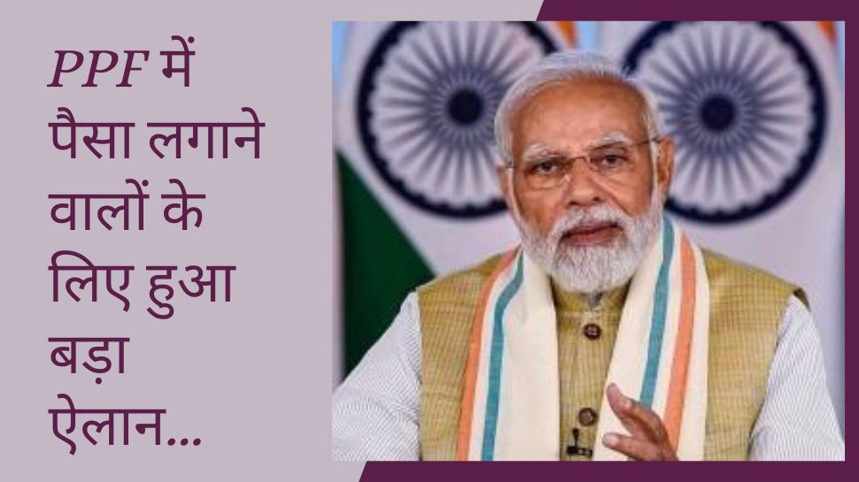 PPF Scheme में पैसा लगाने वालों के लिए बड़ी खबर, सरकार ने किया ऐसा ऐलान, सुनकर करोड़ों लोगों को लगा झटका!