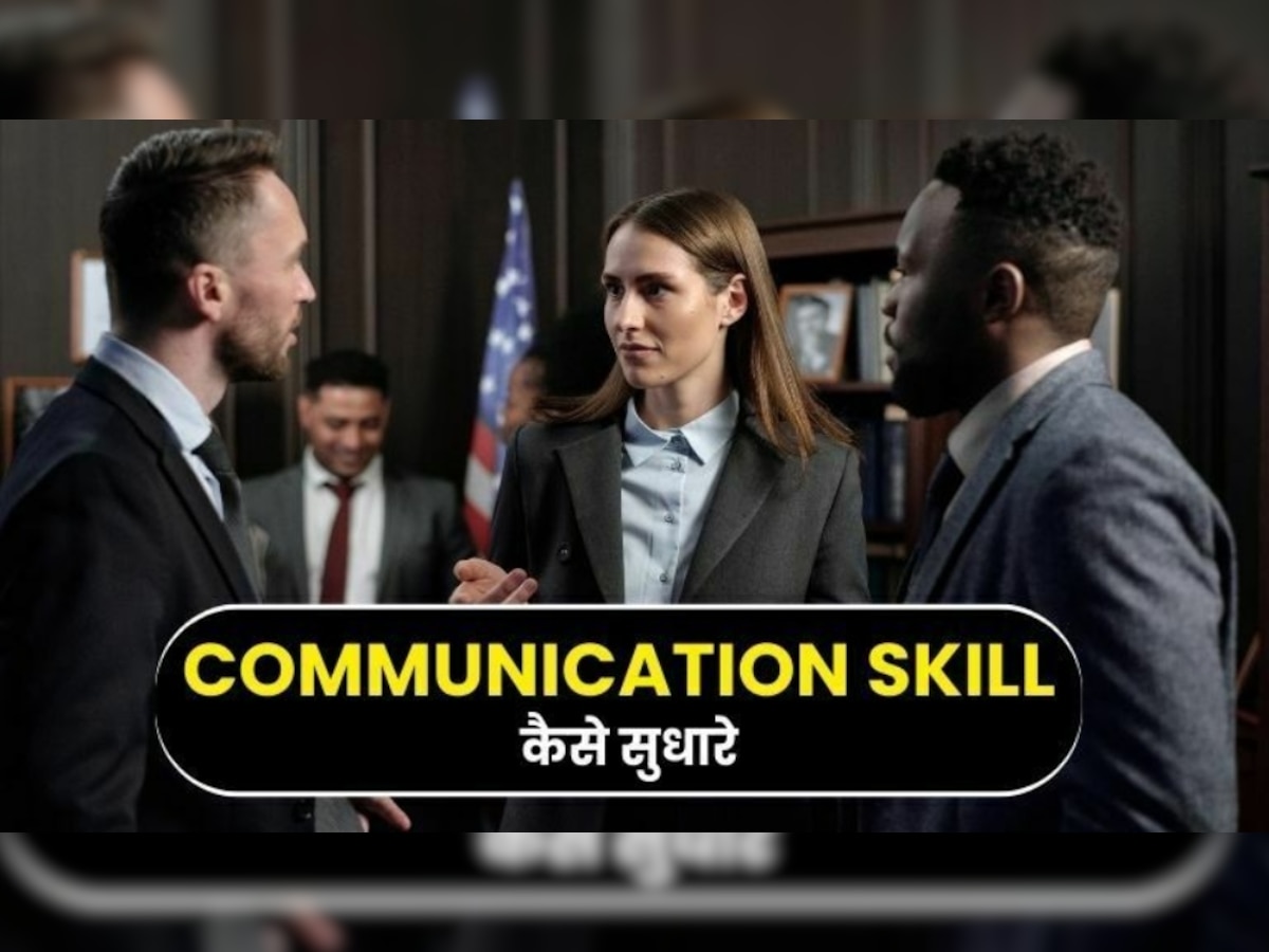 Communication skill: क्या आपकी कम्यूनिकेशन स्किल बेहतर है? इन संकेतों से पहचानें