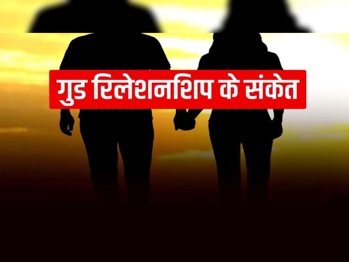 Healthy Relationship: ये 4 संकेत बताने हैं कि आप हैं एक हेल्दी रिलेशनशिप में, चट्टान की तरह मजबूत है आपका रिश्ता