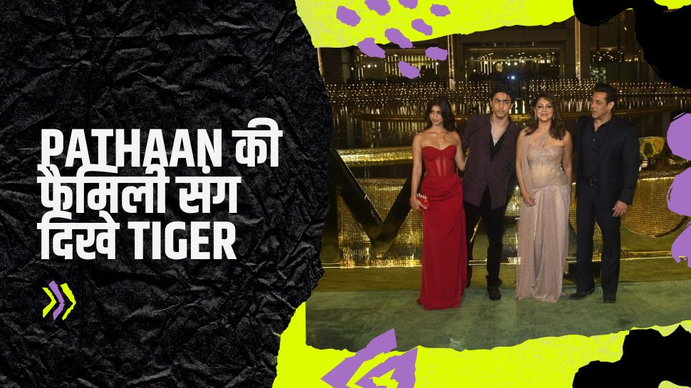 Pathaan की फैमिली संग दिखे Tiger…गौरी, सुहाना और आर्यन दे रहे थे पोज... चुपचाप आकर खड़े हो गए Salman Khan!