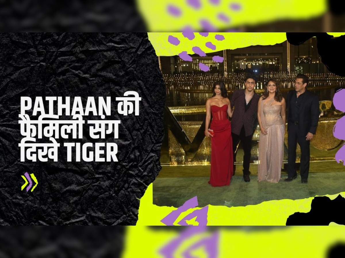 Pathaan की फैमिली संग दिखे Tiger…गौरी, सुहाना और आर्यन दे रहे थे पोज... चुपचाप आकर खड़े हो गए Salman Khan!  
