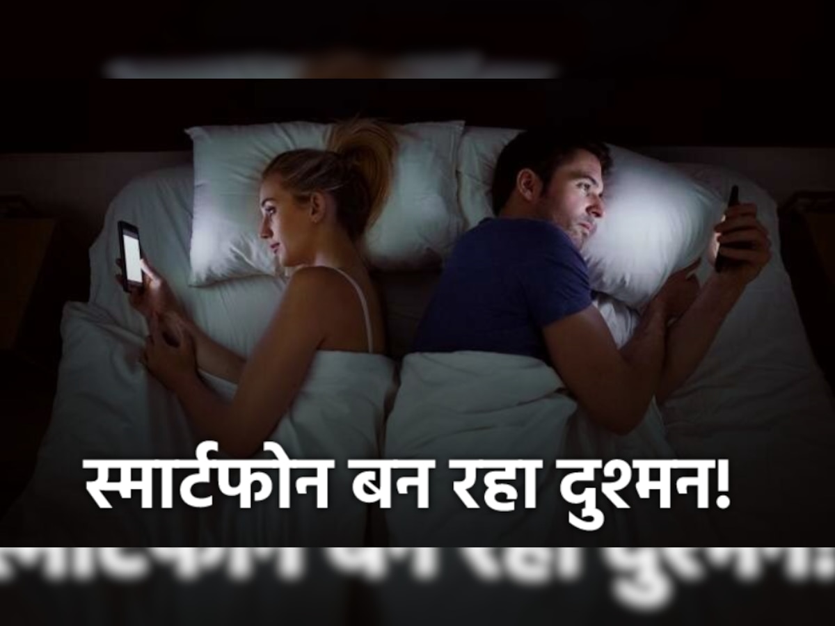Smartphone In Relationship: प्रेमी जोड़े के बीच का नया दुश्मन बन रहा स्मार्टफोन, इन 5 तरीकों से रिश्ते में खत्म कर रहा रोमांस
