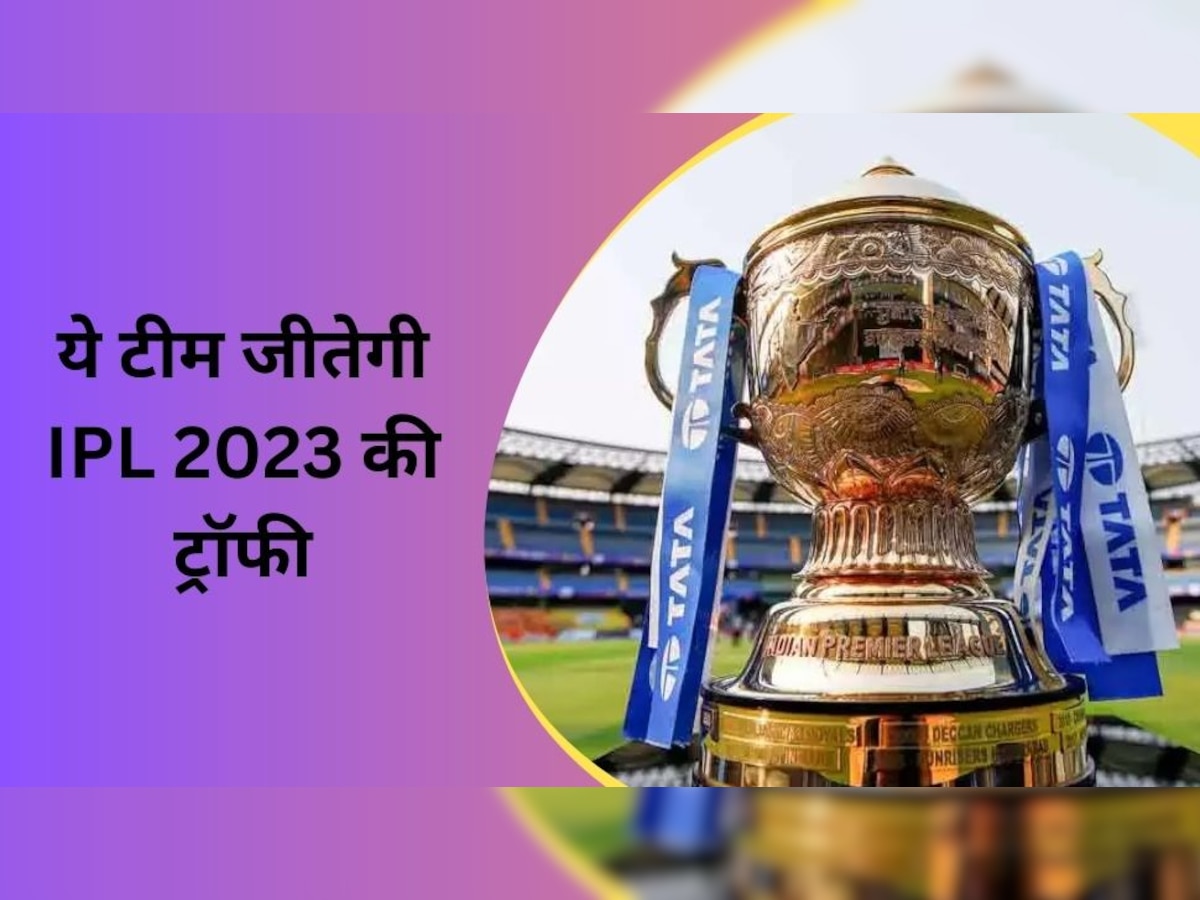 IPL 2023: ये टीम जीतेगी आईपीएल 2023 की चमचमाती ट्रॉफी, इस दिग्गज ने कर दी बड़ी भविष्यवाणी