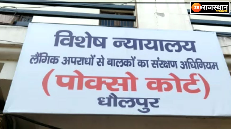 Dholpur News: नाबालिग के अपहरण के मामले आरोपी को सजा, 20 हजार का जुर्माना भी