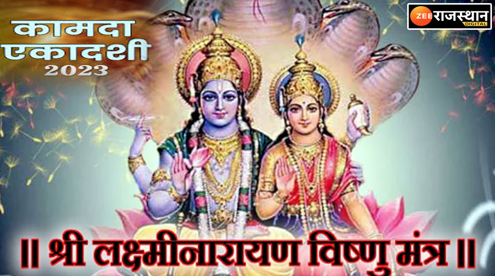 Kamada Ekadashi 2023: आज है कामदा एकादशी, श्रीहरि विष्णु के इन मंत्रों का जाप और इस उपाय से सात पुश्तें रहेंगे करोड़पति Kamada Ekadashi 2023: आज है कामदा एकादशी, श्रीहरि विष्णु के इन मंत्रों का जाप और इस उपाय से सात पुश्तें रहेंगे करोड़पति